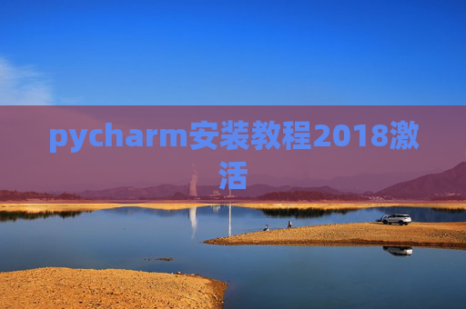 pycharm安装教程2018激活